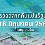 ตรวจลอตเตอรี่ 16 มีนาคม 66